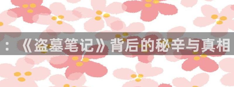 林枫与苏慕白小说趣笔阁：：《盗墓笔记》背后的秘辛与真相